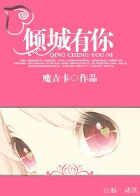 《倾城有你(强宠)》