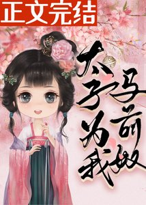 太子為我馬前奴