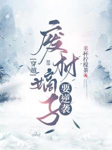 穿越:废材嫡子要逆袭