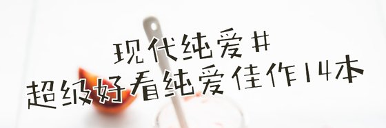 现代纯爱#超级好看纯爱佳作14本