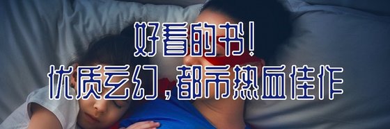 好看的書！優質玄幻，都市熱血佳作